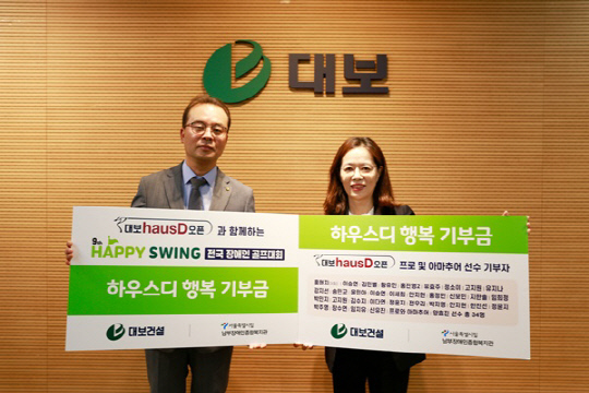 이윤석(왼쪽) 대보건설 상무가 이수정 서울시립남부장애인종합복지관장에게 '하우스디 행복 기부금'을 전달한 뒤 기념촬영을 하고 있다. <대보건설 제공>